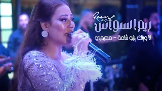 ريم السواس انا وياك يابو شامة محبوبي حفلة حمص 2022 