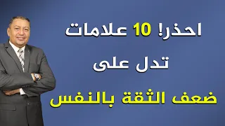   احذر      علامات تدل على ضعف الثقة بالنفس   الدكتور صالح عبد الكريم        دندنها
