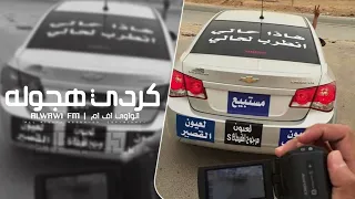 كردي هجوله   مطلوب اكثر شيء دندنها