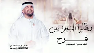 حسين الجسمي زفه وقالوا الشعر عن فرح      زفه فستانك الابيض باسم فرح       جديد دندنها