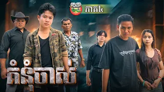 ល្បិចអាបឺតទៀត 😡 រឿង គំនុំចាស់ ភាគ ៤ Old Grudge Ep 4 By Hot Dog Lucky