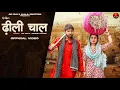 Download Lagu Dhili Chaal ढीली चाल ( Official Video ) Ak Jatti \u0026 Mannu Pahari, Amit Dhul | New Haryanvi Songs 2025