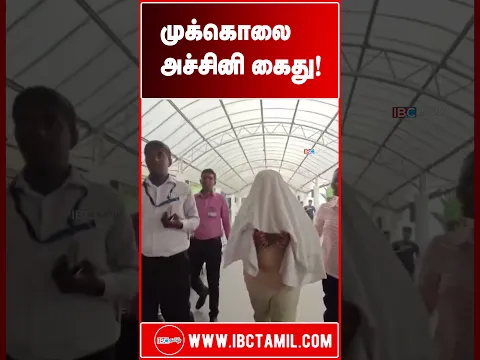 முக்கொ** அச்சினி கைது!
