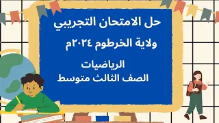 حل امتحان رياضيات حل الامتحان التجريبي ولاية الخرطوم الرياضيات ٢٠٢٤م الصف الثالث متوسط 