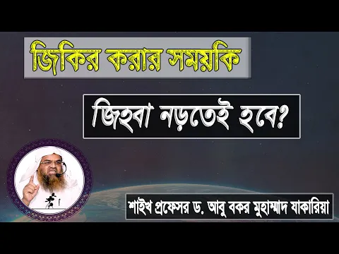 প্রশ্ন : জিকির করার সময়কি জিহ্বা নড়তেই হবে? শাইখ প্রফেসর ড. আবু বকর মুহাম্মাদ যাকারিয়া