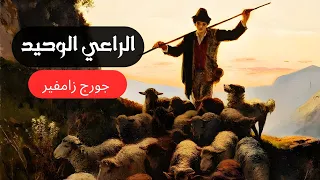 موسيقي الراعي الوحيد رائعة جورج زامفير  موسيقي الراعي الوحيد رائعة جورج زامفير