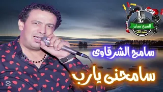 سامح الشرقاوى  موال سامحنى يارب  دندنها