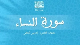 قراءة خاشعة بصوت القارئ إدريس أبكر سورة النساء 