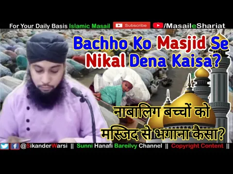 Bachcho Ko Masjid Se Nikalna Kaisa | Kya Nabalig Bachcho Ko Masjid Se Bahar Nikal Sakte Hai