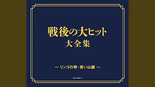 【黒百合の歌】織井茂子（松竹映画『君の名は』主題歌）