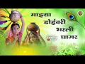 Lagu Mazya doivari bharali ghagar | माझ्या डोईवरी भरली घागर | #gavlanimarathi #radhakrishna #song 