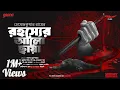 Download Lagu Sunday Suspense | Rahasyer Aalo Chhaya | Hemendra Kumar Ray | Mirchi Bangla