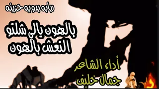 ربابه بدويه حزينه بالهون يالي شلتو النعش بالهون أداء شاعر الربابه جمال خليف 