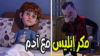 شاهدوا كيف استطاع ابليس ان يجعل ادم يدع الجميع ولا يساعد احد آدم 