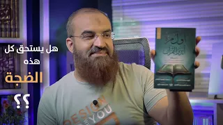 هل يستحق كتاب   أول مرة أتدبر القرآن   هذه الضجة    و لماذا        من مكتبتي دندنها
