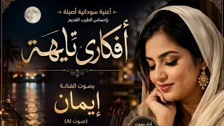 أفكاري تايهة   نبيل   أغنية سودانية أصيلة بإحساس الطرب القديم   دندنها