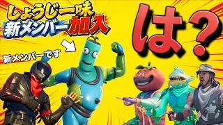 【ドッキリ】しょうじ一味に無断で新メンバーを入れてみた【FORTNITE/フォートナイト】