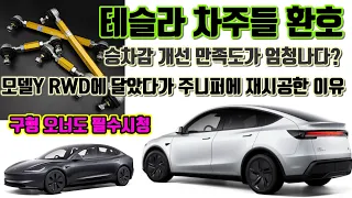 테슬라 모델Y 주니퍼 승차감개선 이걸로 끝! 이가격에 이건 정말 미쳤다? 모델3하이랜드 모델Y RWD등 테슬라 전차종 차주에게 희소식 신제품출시 썸네일