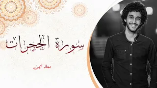 سورة الحجرات   من أروع السور   معاذ أيمن             دندنها