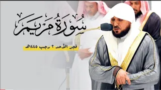 تلاوة كردية رقراقة من الأسر الشيخ د ماهر المعيقلي لما تيسر من سورة مريم فجر الأحد ٢ ٧ ١٤٤٥هـ 
