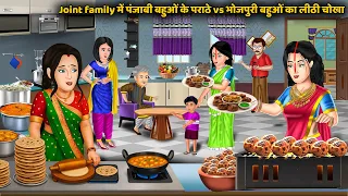 Joint family में पंजाबी बहुओं के पराठे vs भोजपुरी बहुओं का लिट्टी चोखा | Saas bahu ki kahaniyan