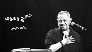 جورج وسوف خاتم حبيبي 