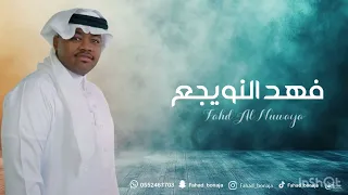 حصرييي  فهد النويجع   قلتله   شباب الفيصل      حفل العيد دندنها