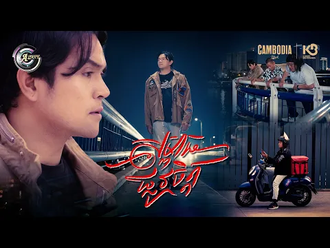 Video Thumbnail: សម្ពាធផ្លូវចិត្ត | ឧកញ៉ា ខេមរៈ សិរីមន្ត [ OFFICIAL MV ]