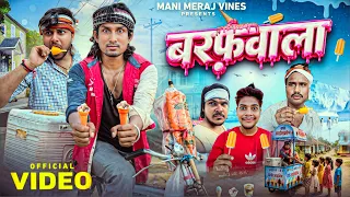 Baraf Wala | बरफ वाला | Mani Meraj Vines |