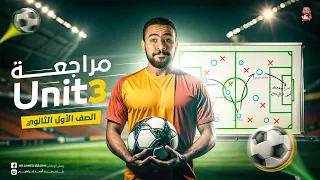 مراجعة انجليزي أولى ثانوي الترم الأول 2025 مراجعة نهائية Unit 3 الوحدة التالتة انجليزي ١ث 