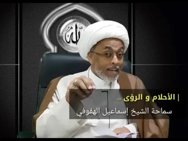 ⁣الأحلام والرؤى من الجانب الديني | سماحة الشيخ إسماعيل الهفوفي