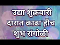 Download Lagu उद्या शुक्रवार विशेष छोटी रांगोळी  daily rangoli Special Beautiful  Rangoli Kolam Easy Rangoli