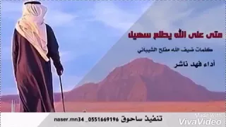 متى على الله يطلع سهيل دندنها