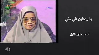 يا راحلين الي مني   أداء حنان النيل دندنها
