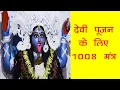 Download Lagu names of goddess durga mantra recitation for worship and meditation 1008