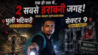😱 एक ही रात में भूली भटियारी और सेक्टर 9! | Delhi’s Most Haunted Places?