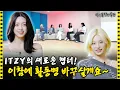 [SUB] ITZY's New Chapter! We'll Take the Chance to Change the Stage Name! | Idol Human Theater