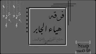 فرقـه الفنانه هياءجابر ياسعد كثر الهواجيس 2021 