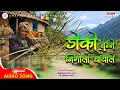 Lagu DOKO BUNNE NIGALO CHOYALE II NEW NEPALI SHORT AUDIO SONG 2026 II #newnepalisong #romanticsong