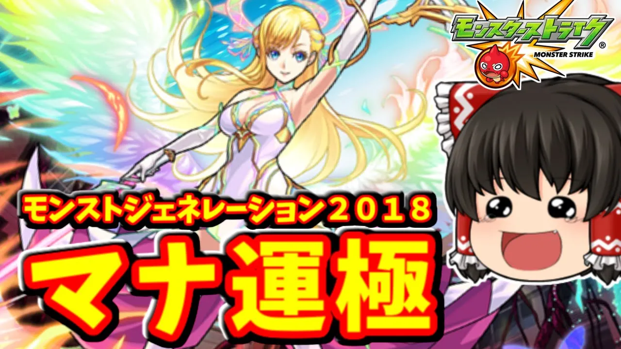 【モンスト】マナ運極!!マナがたくさん出る特別仕様のモンストジェネレーション2018を100連してマナを運極にする! #890 【ゆっくり実況】
