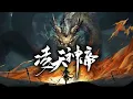 Download Lagu 💥推荐！《凌天神帝》神帝之师凌剑辰转世重生于凡人之身，从此开启了专治各种不服的牛逼人生！天才？连神帝都是老子教出来的，你跟我提天才？#大能转世 #热血 #帝师 #斗破动漫