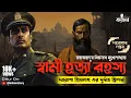 Download Lagu Swami Hatya Rahasya | Daroga Priyonath | Goyenda Golpo | Bengali Detective Audio Story | Kahon