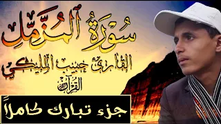 Download سورة المزمل حبيب المليكي | جزء تبارك كاملا |Surat AlMuzzammil by habib Almoliki MP3