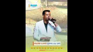 የዋዜማው ድምቀት ድምፃዊ ታደለ ገመቹ 