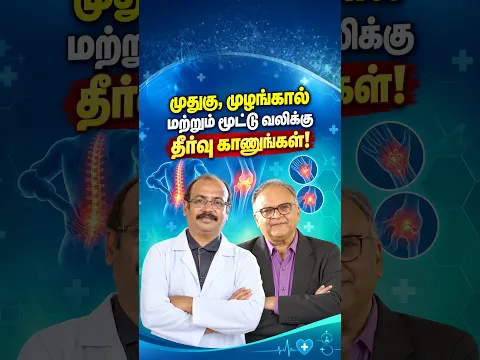 முதுகு, முழங்கால் மற்றும் மூட்டு வலிக்கு தீர்வு காணுங்கள்!