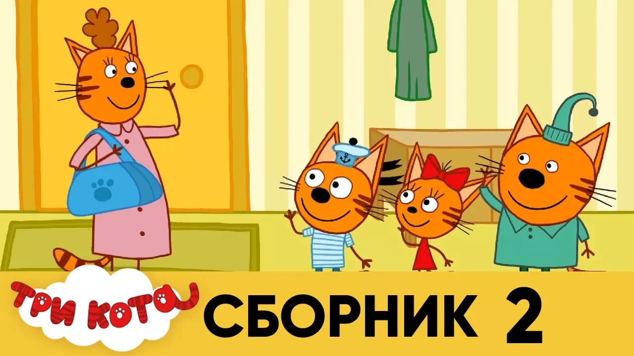 Мама кошка три кота картинки