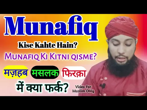 munafiq kise kehte hain | maslak or firqe me kya farq hai | firqa kya hai | maslak kise kehte hain