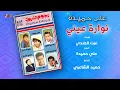 Aly Hemeida - Nawaret Einy | على حميدة - نوارة عيني
