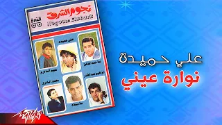                              على حميدة   نوارة عيني دندنها