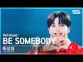 Download Lagu [안방1열 직캠4K] 육성재 'BE SOMEBODY' (YOOK SUNGJAE FanCam) @SBS Inkigayo 240512